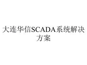 大连华信SCADA系统解决方案.pptx