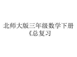 北师大版三年级数学下册《总复习.2-数的运算》优秀课件.pptx