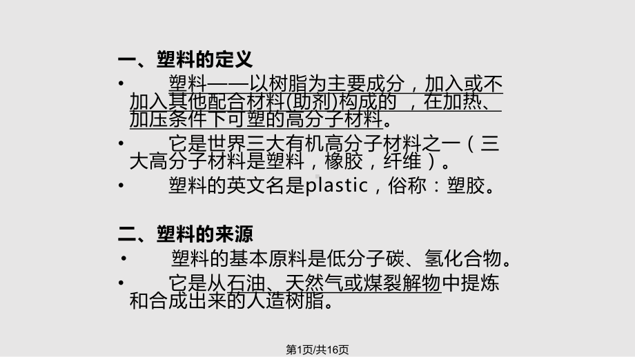 塑料基础知识培训课件.pptx_第1页