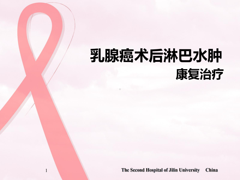 乳腺癌术后淋巴水肿康复治疗课件医学.ppt_第1页