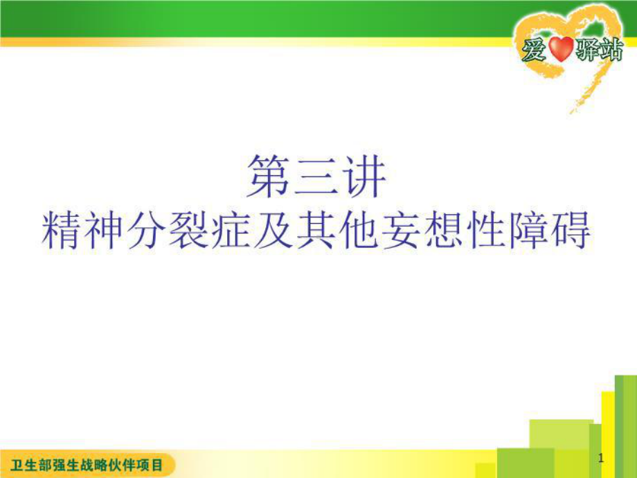 精神分裂症及他妄想性障碍课件.ppt_第1页