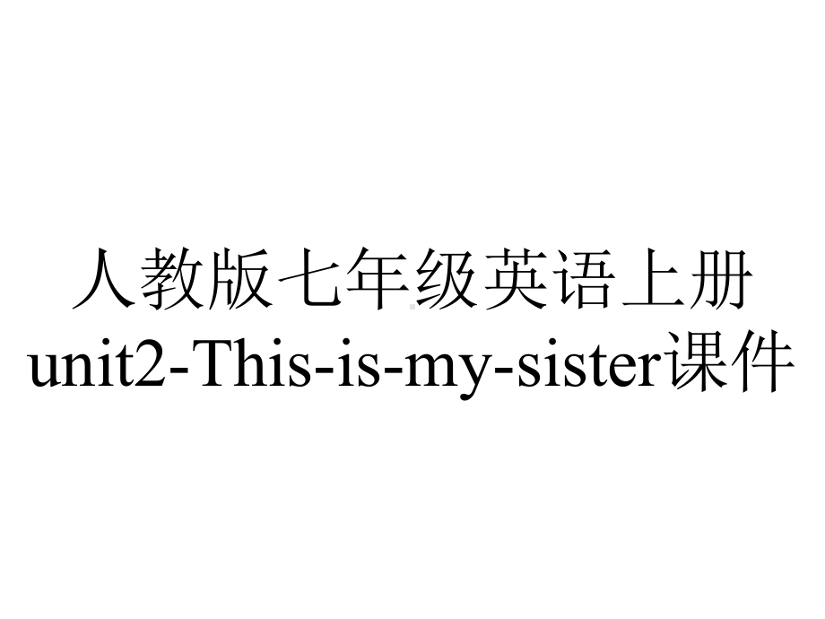 人教版七年级英语上册unit2Thisismysister课件-2.ppt--（课件中不含音视频）_第1页