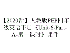 （2020新）人教版PEP四年级英语下册《Unit-6-Part-A-第一课时》课件.pptx-(课件无音视频)