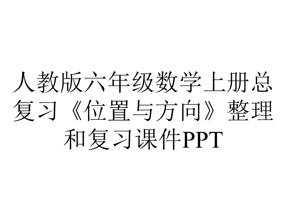 人教版六年级数学上册总复习《位置与方向》整理和复习课件.pptx_第1页