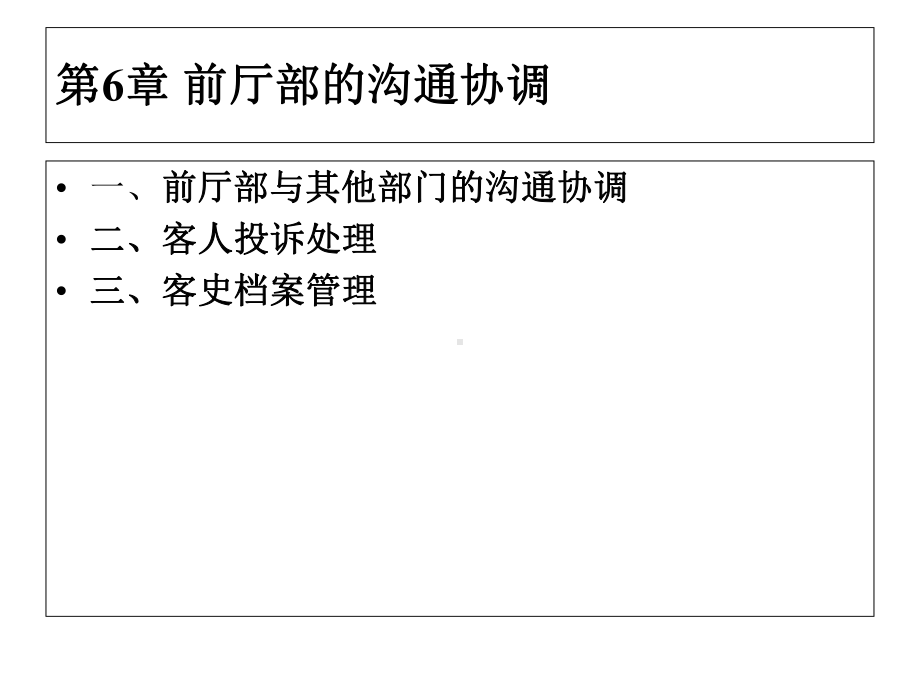 酒店管理前厅部的沟通协调课件.ppt_第1页