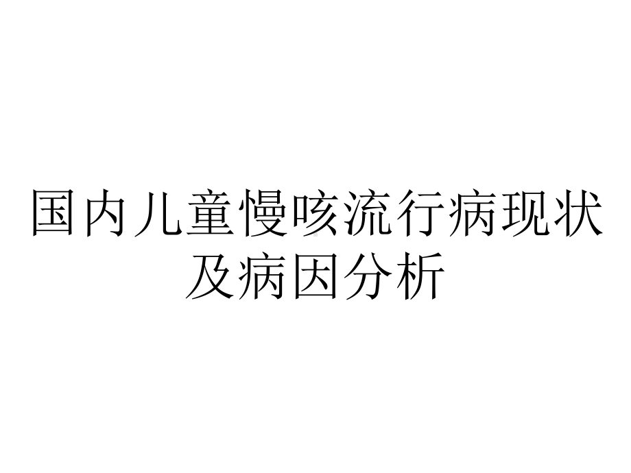 国内儿童慢咳流行病现状及病因分析.pptx_第1页