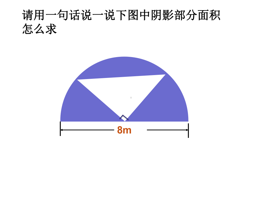 《阴影部分面积》课件2.pptx_第2页