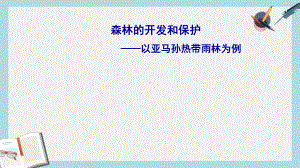 人教版高中地理必修三22《森林的开发和保护以亚马孙热带雨林为例》教学课件.ppt