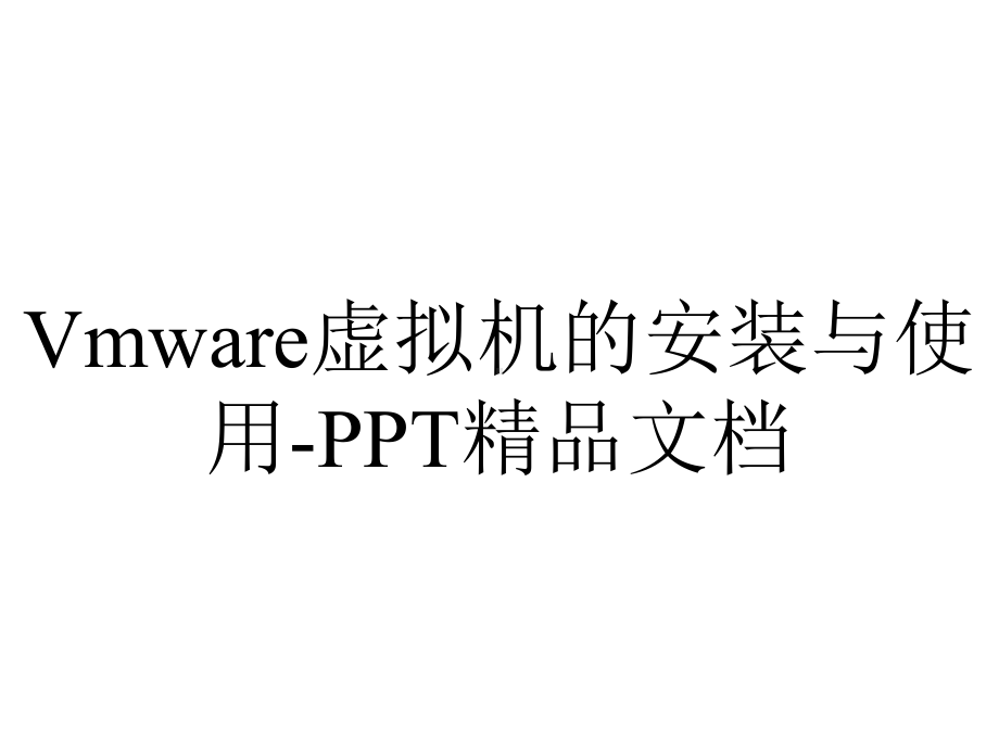 Vmware虚拟机的安装与使用-PPT精品文档.ppt_第1页