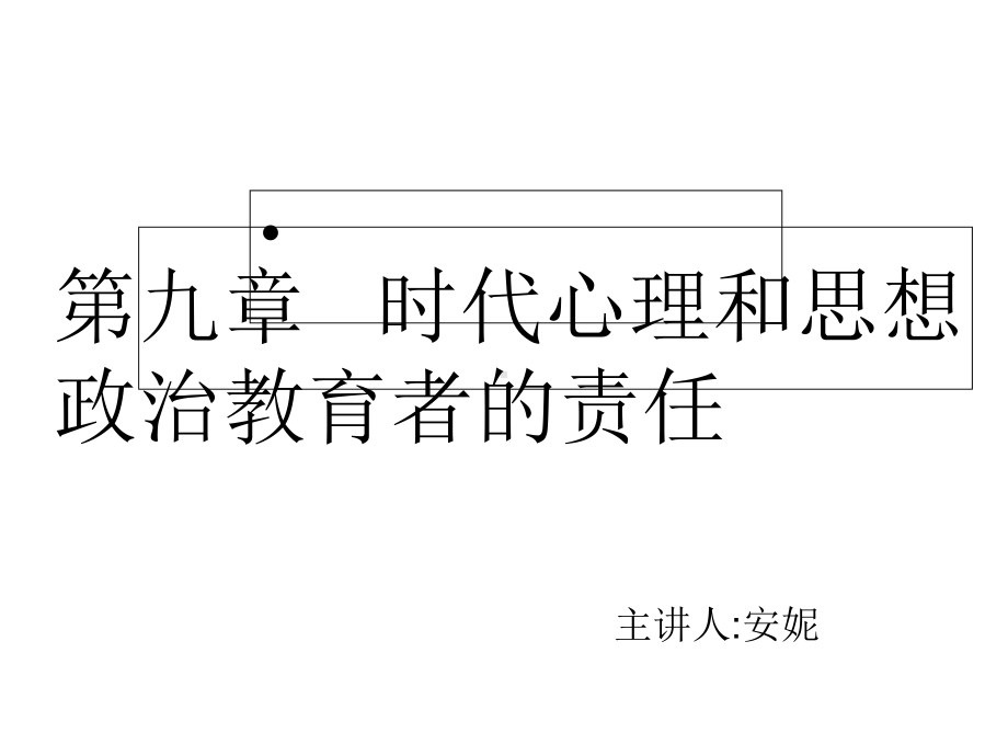 时代心理和思想政治教育者的责任课件.ppt_第1页