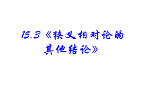 高中物理《狭义相对论的其他结论》课件.ppt