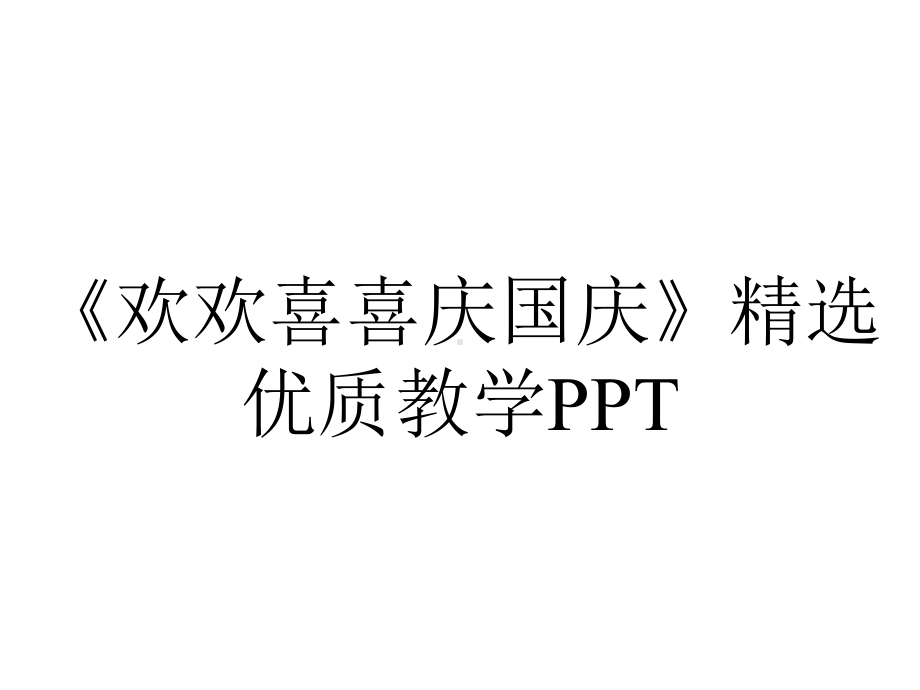 《欢欢喜喜庆国庆》精选优质教学PPT.pptx_第1页