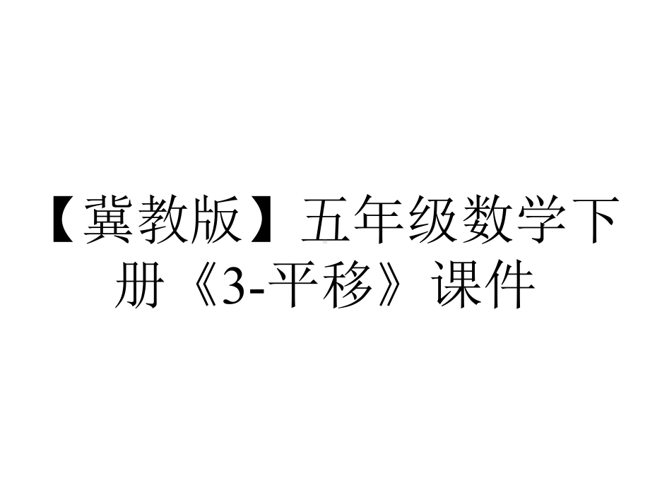 （冀教版）五年级数学下册《3-平移》课件.ppt_第1页