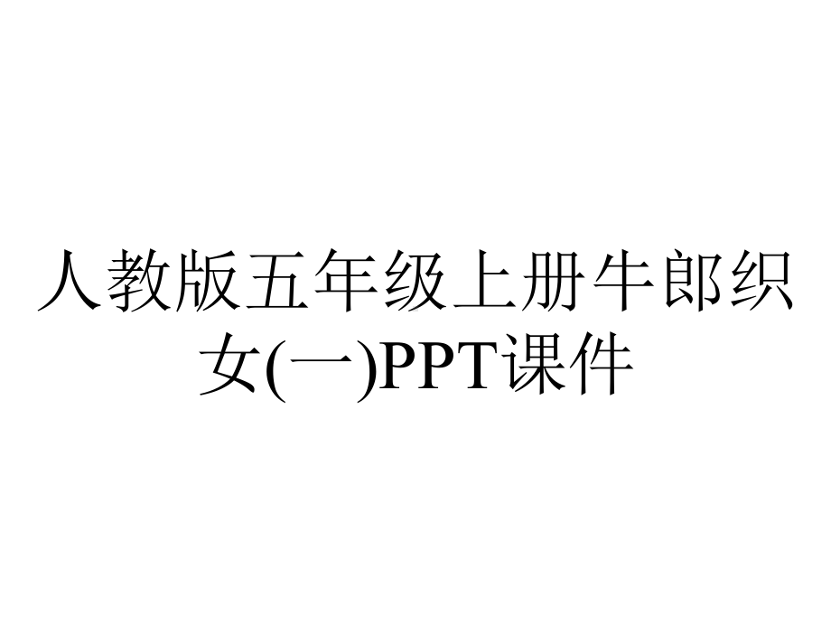 人教版五年级上册牛郎织女(一)课件.pptx_第1页