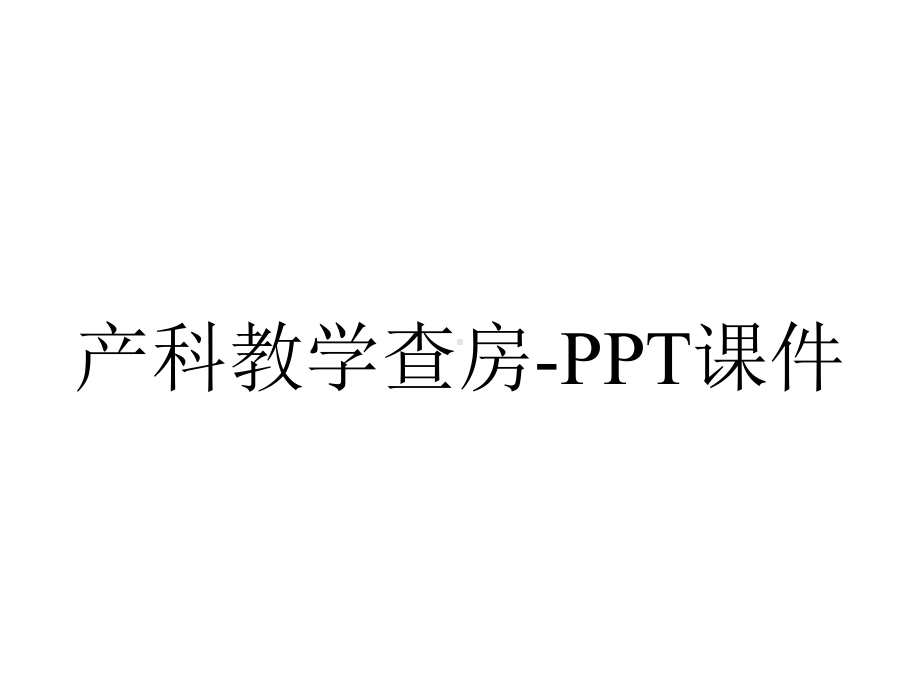 产科教学查房课件-2.ppt_第1页