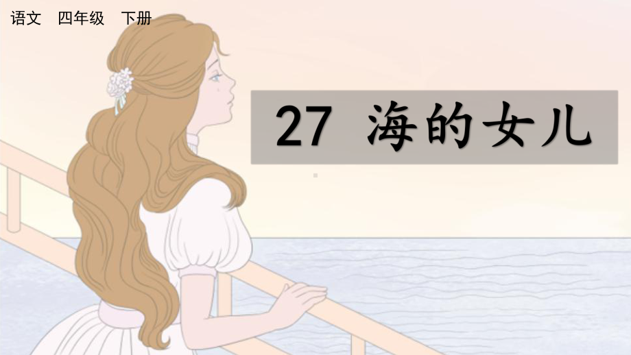 部编版四年级语文下册27海的女儿课件.pptx_第2页