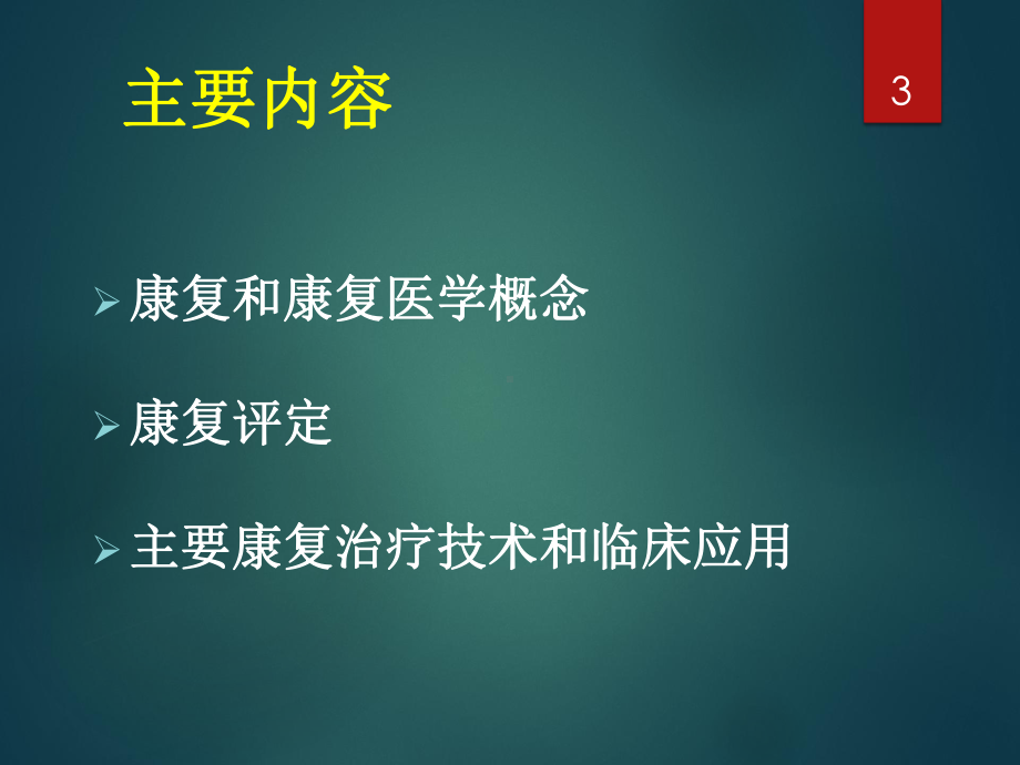 康复医学在临床中的应用.pptx_第3页