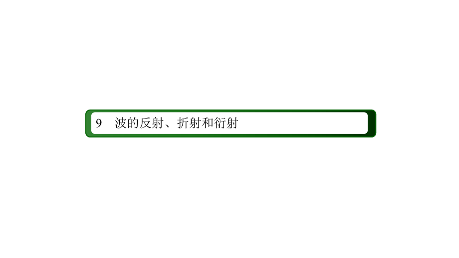 《波的反射、折射和衍射》课件人教版高中物理2.ppt_第2页