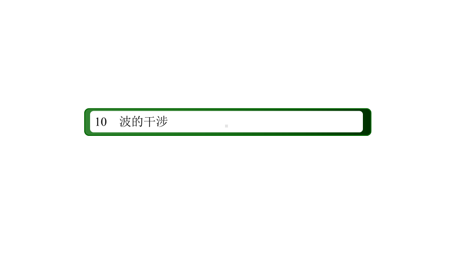 《波的反射、折射和衍射》课件人教版高中物理2.ppt_第3页