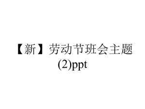 （新）劳动节班会主题(2)ppt.pptx