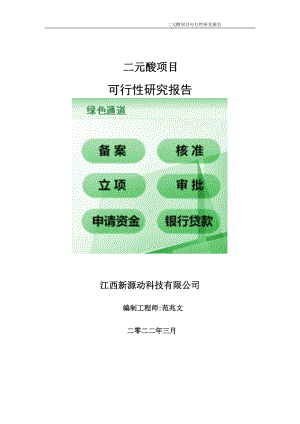 二元酸项目可行性研究报告-申请建议书用可修改样本.doc