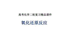 高考化学二轮复习：氧化还原反应课件.ppt