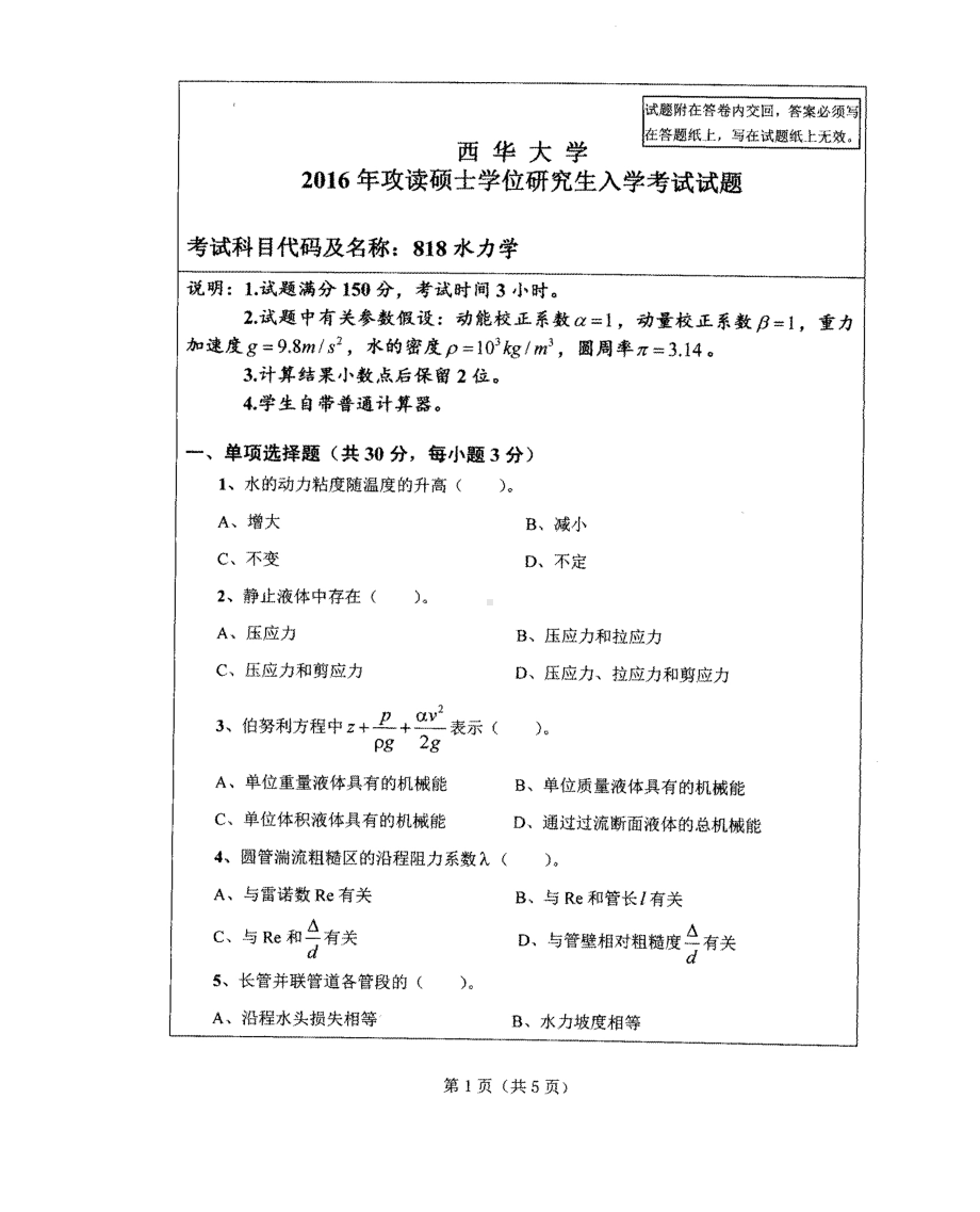 西华大学硕士考研专业课真题水力学2016.pdf_第1页