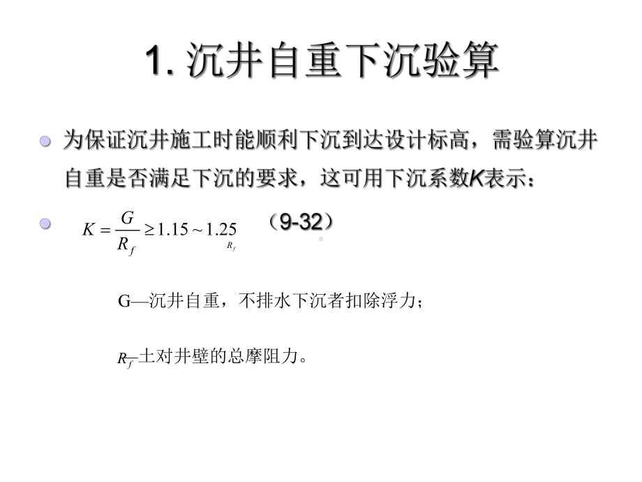 xin沉井施工过程中的结构强度计算-文档资料.ppt_第3页