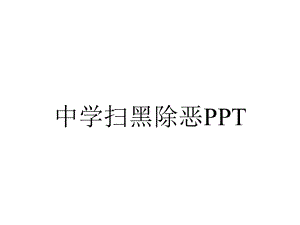 中学扫黑除恶.pptx