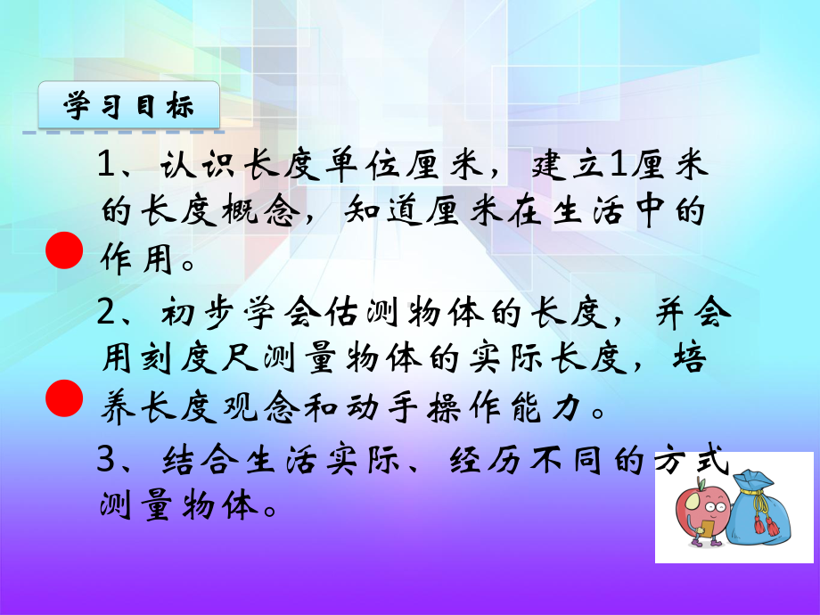 青岛版一年级数学下册《厘米的认识》课件.pptx_第3页