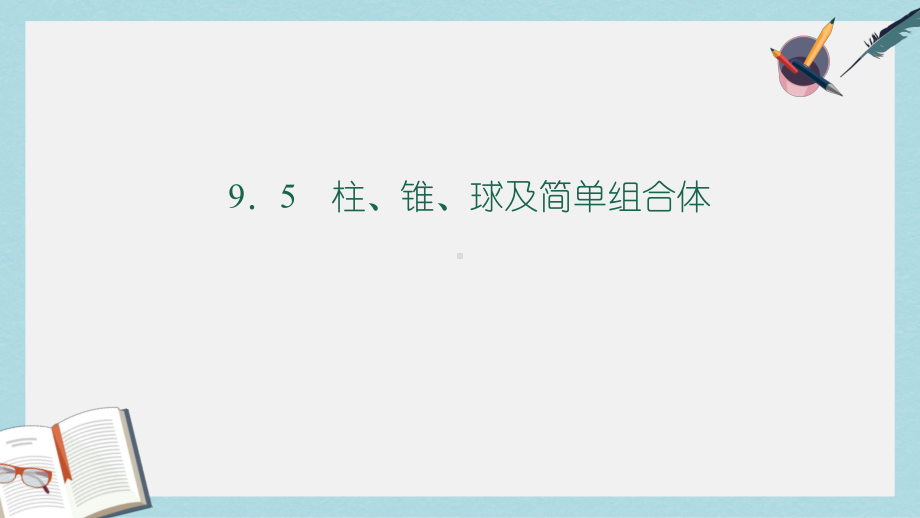 高教版中职数学(基础模块)下册95《柱、锥、球及其简单组合体》课件2.ppt_第1页