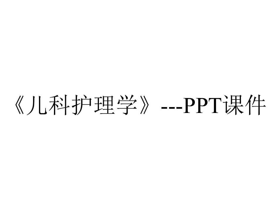 《儿科护理学》--课件.ppt_第1页