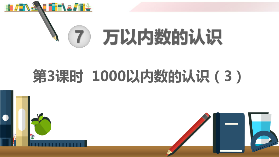 人教版二年级数学下册《第3课时1000以内数的认识(3)》课件.ppt_第1页