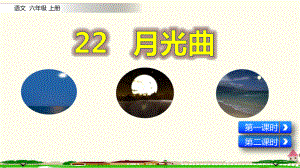 部编人教版小学六年级语文上册全册之《22月光曲》统编教学课件.pptx