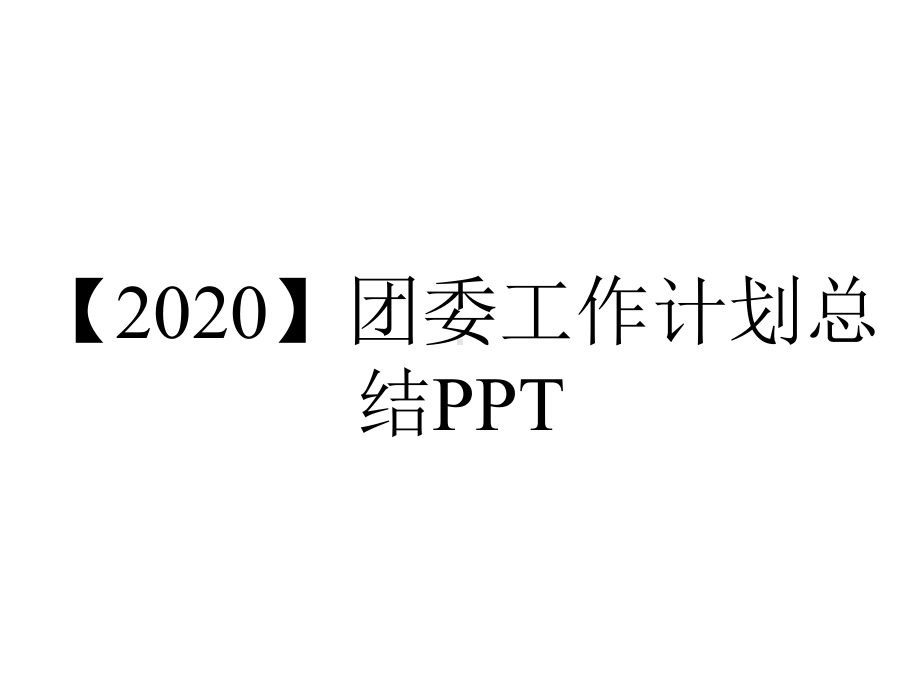 （2020）团委工作计划总结PPT.pptx_第1页