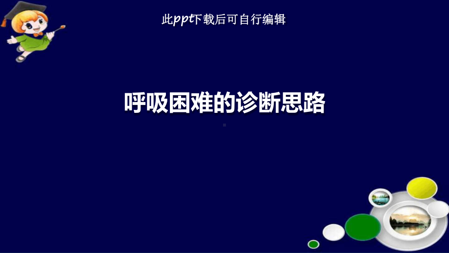 呼吸困难的诊断思路课件.ppt_第1页