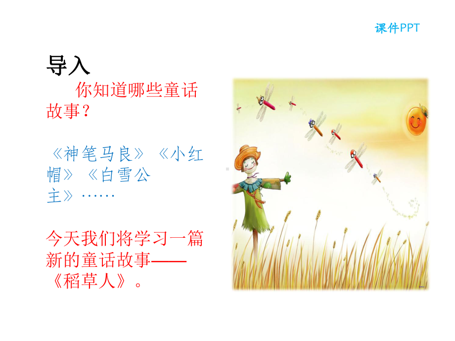 《稻草人(一)》课件.ppt_第2页