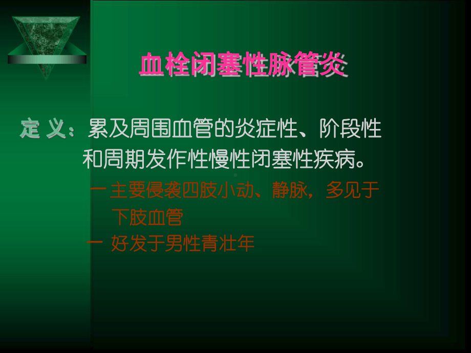 血栓闭塞性脉管炎护理精选课件.ppt_第2页