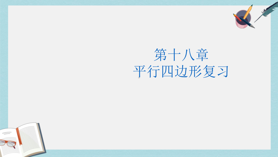 人教版八年级数学下册平行四边形复习课课件-2(同名2228).ppt_第1页