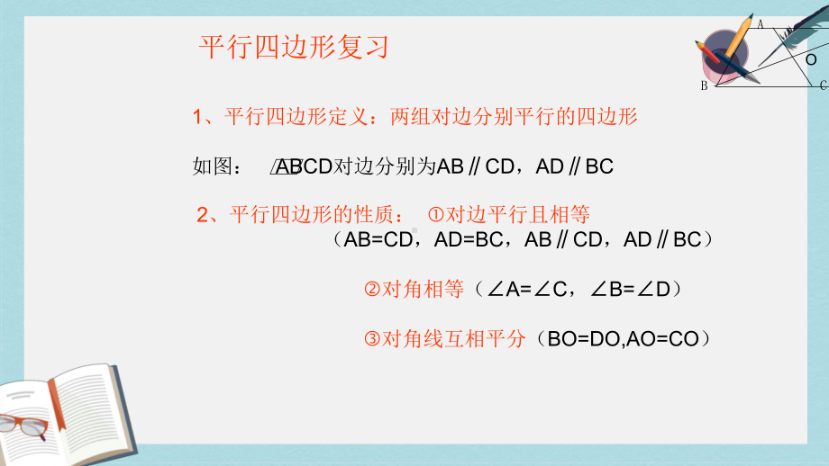 人教版八年级数学下册平行四边形复习课课件-2(同名2228).ppt_第2页