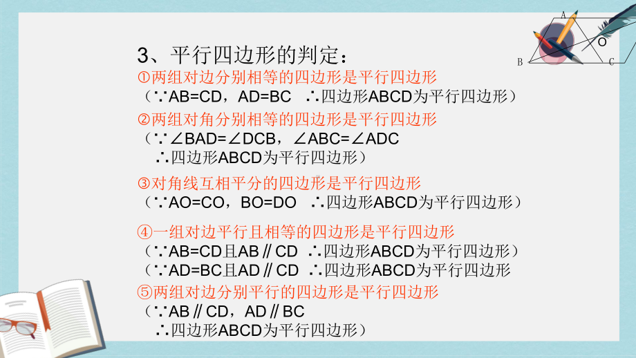 人教版八年级数学下册平行四边形复习课课件-2(同名2228).ppt_第3页