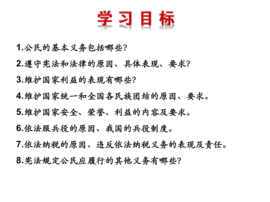 道德与法制八年级下册第二单元第四课第一框《公民基本义务》省优质课一等奖课件.ppt_第2页