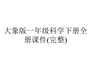 大象版一年级科学下册全册课件(完整).ppt