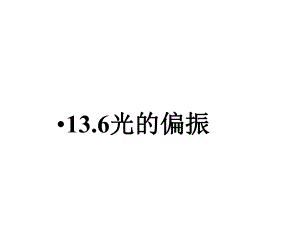 高中物理人教版《光的偏振》课件.ppt