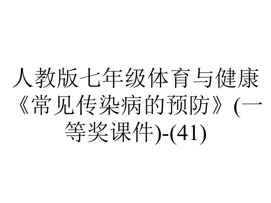 人教版七年级体育与健康《常见传染病的预防》(一等奖课件)(41)-2.ppt_第1页