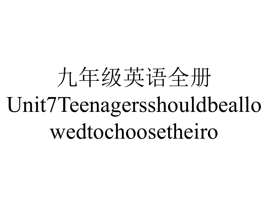 九年级英语全册Unit7Teenagersshouldbeallowedtochoosetheiro.ppt-(课件无音视频)_第1页