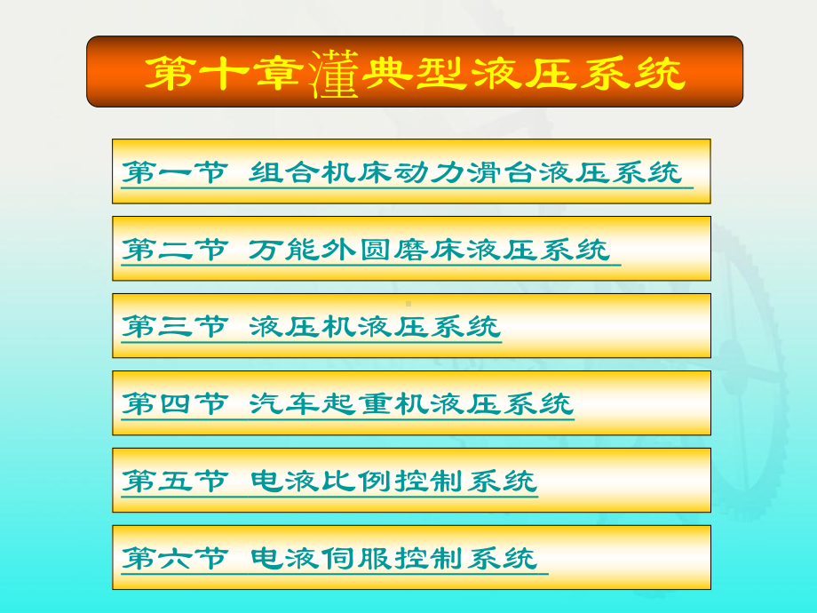 液压传动第二版课件第10章.ppt_第1页