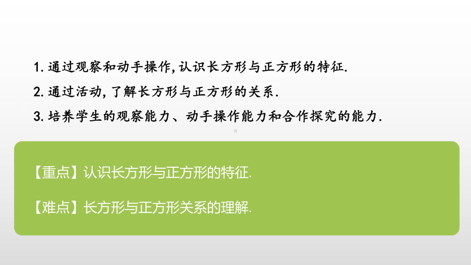 人教版长方形与正方形认识图形课件内容完整.pptx_第3页