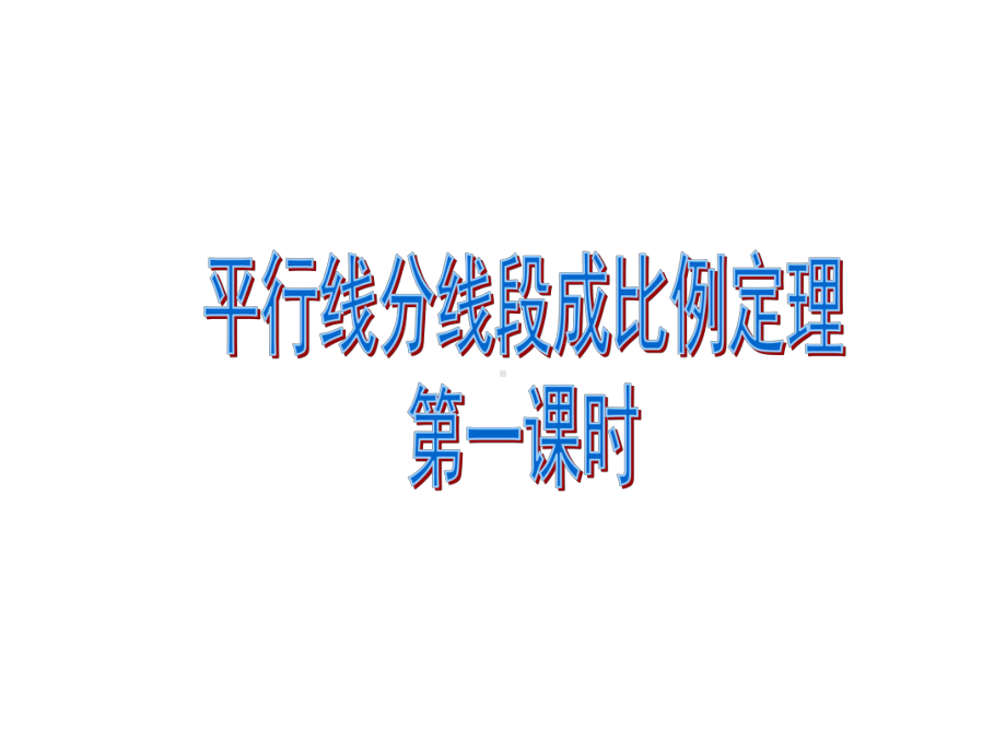 高中数学选修4112《平行线分线段成比例定理》第一课时课件.ppt_第1页