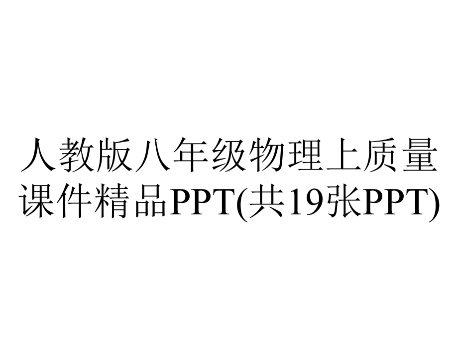 人教版八年级物理上质量课件(共19张)-2.ppt_第1页